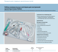 Инструменты для чрескожного доступа к верхним дыхательным путям набор в составе купить в Волгограде
